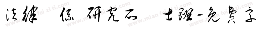 法律學系 研究所碩士班字体转换